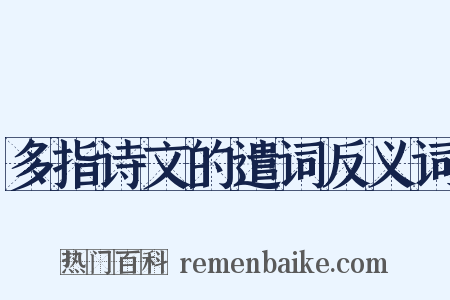 多指诗文的遣词反义词是什么意思的图片